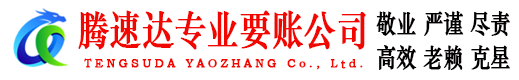 宁都腾速达追债公司
